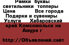 Рамки, буквы, светильники, топперы  › Цена ­ 1 000 - Все города Подарки и сувениры » Услуги   . Хабаровский край,Комсомольск-на-Амуре г.